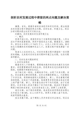 剖析农村发展过程中滞留的两点问题及解决策略