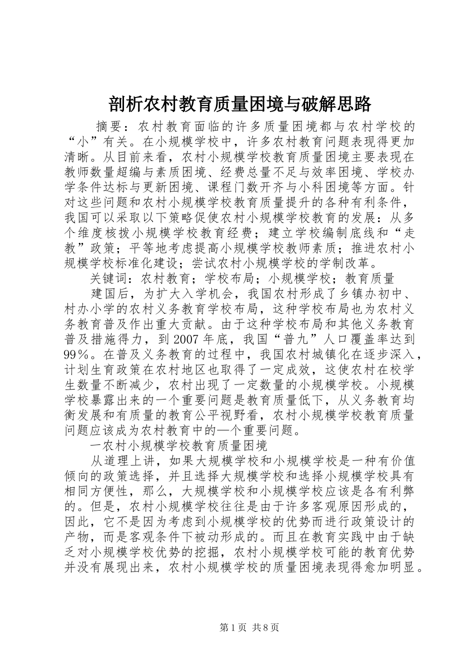 剖析农村教育质量困境与破解思路_第1页