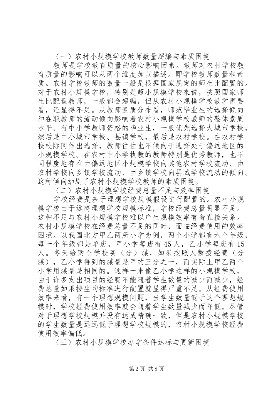 剖析农村教育质量困境与破解思路_第2页