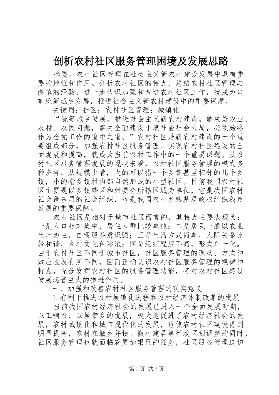 剖析农村社区服务管理困境及发展思路_第1页
