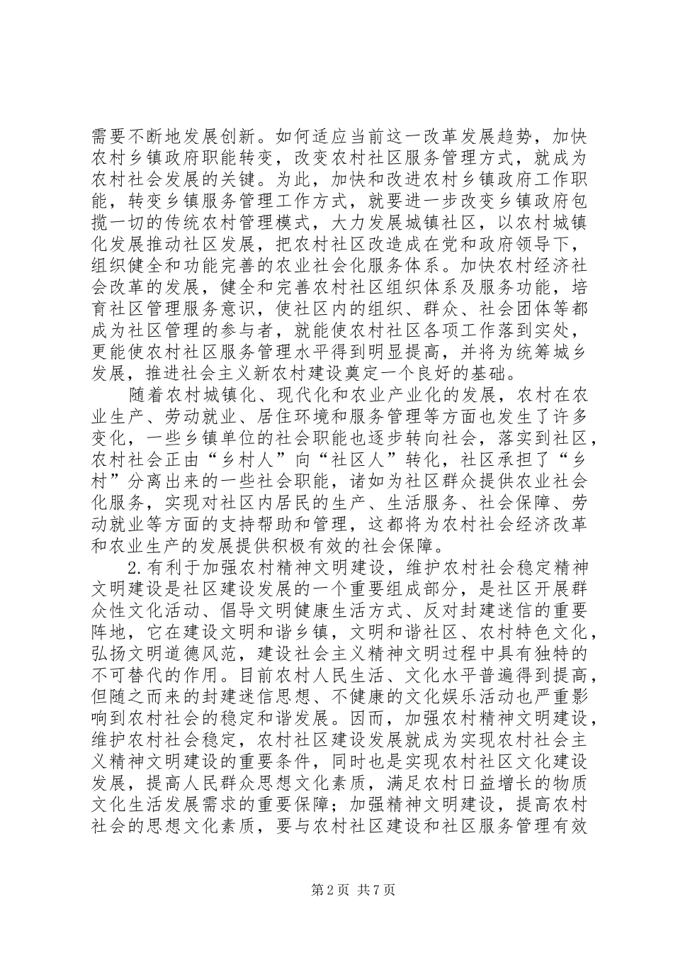 剖析农村社区服务管理困境及发展思路_第2页