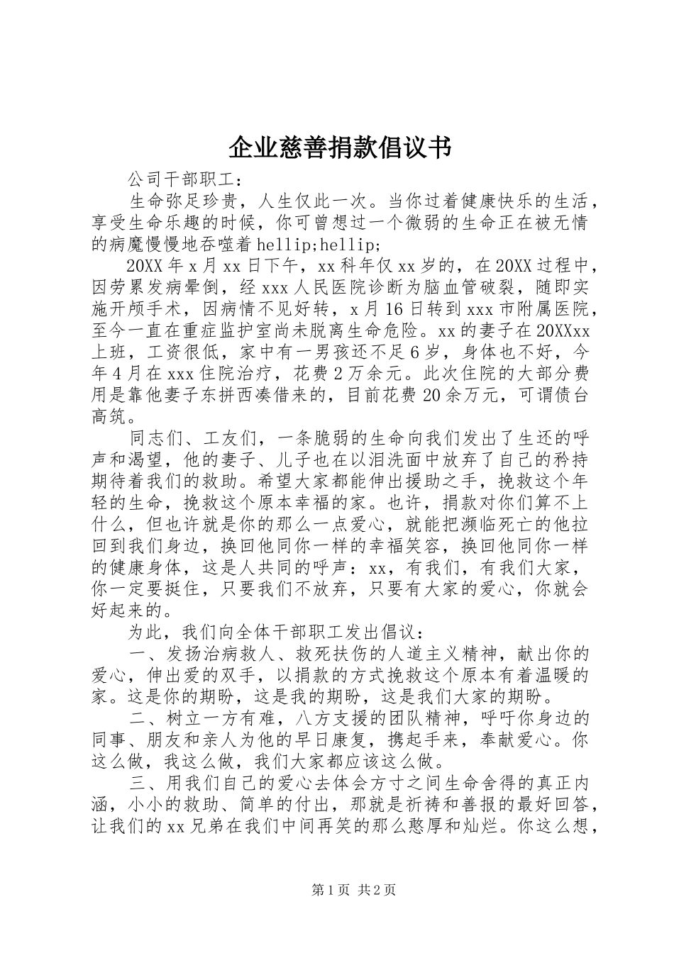 企业慈善捐款倡议书_第1页