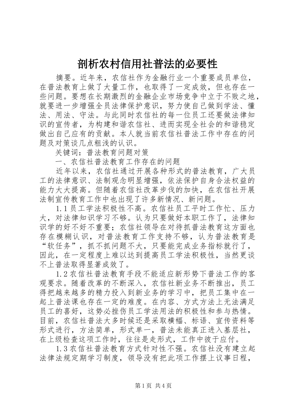 剖析农村信用社普法的必要性_第1页