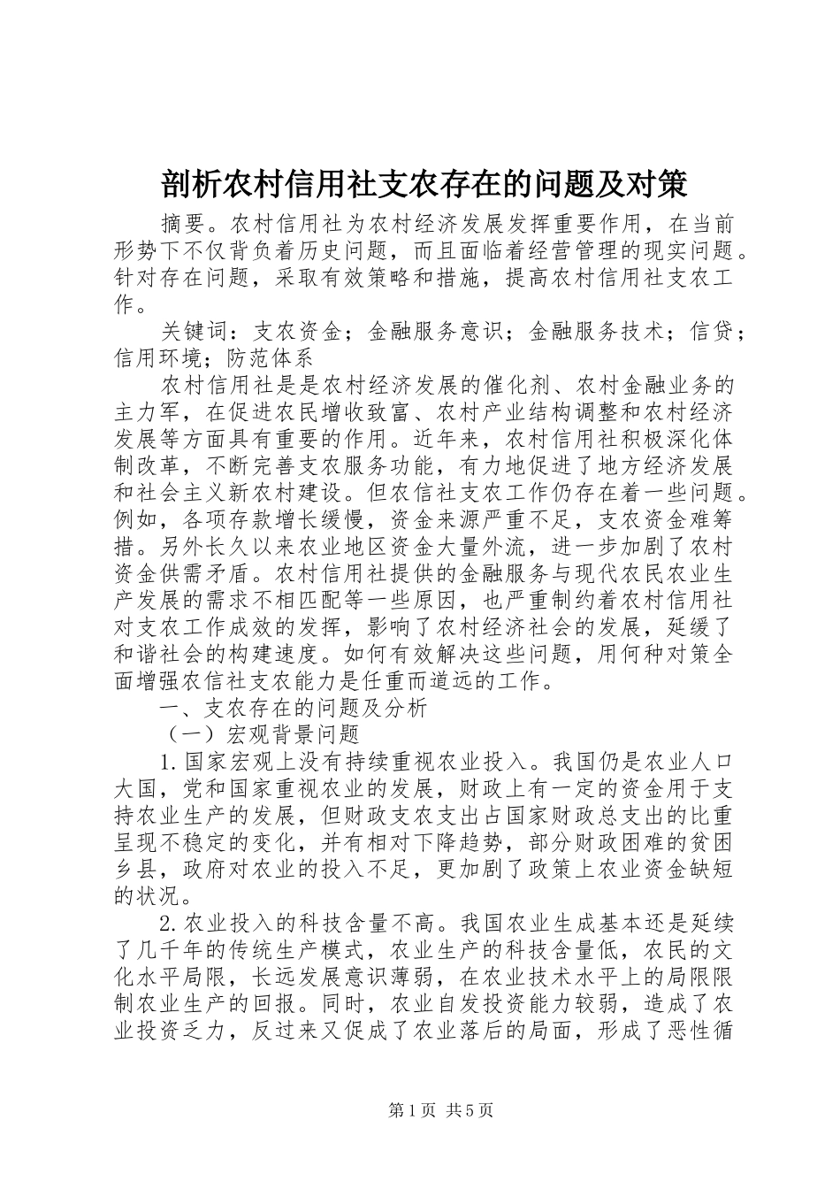 剖析农村信用社支农存在的问题及对策_第1页