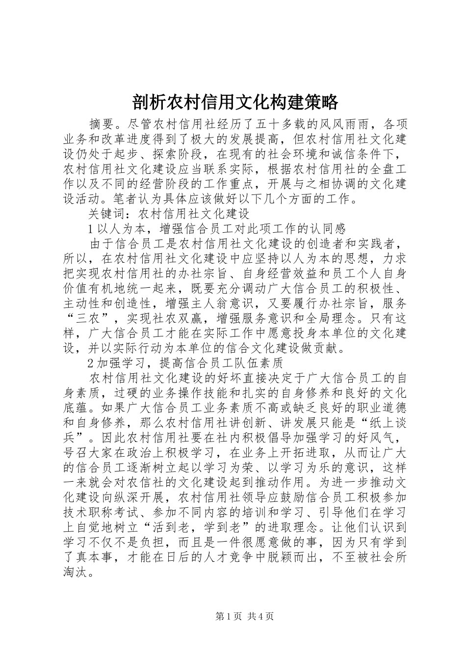 剖析农村信用文化构建策略_第1页