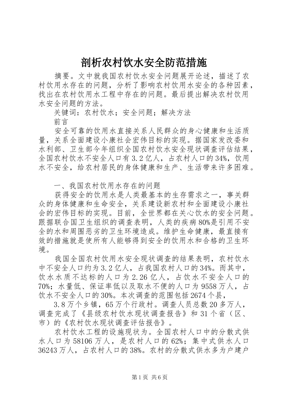 剖析农村饮水安全防范措施_第1页