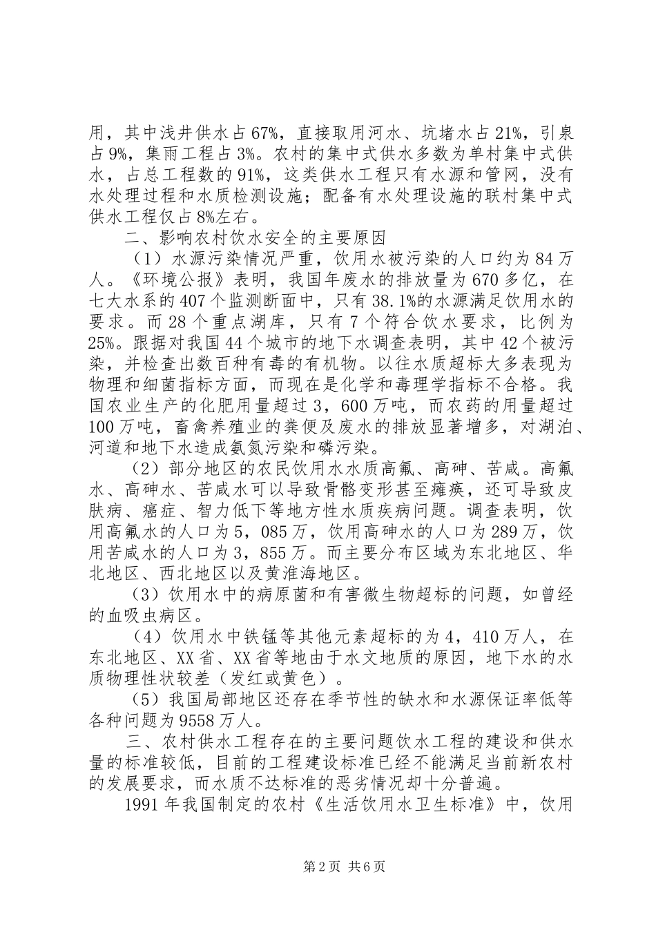 剖析农村饮水安全防范措施_第2页
