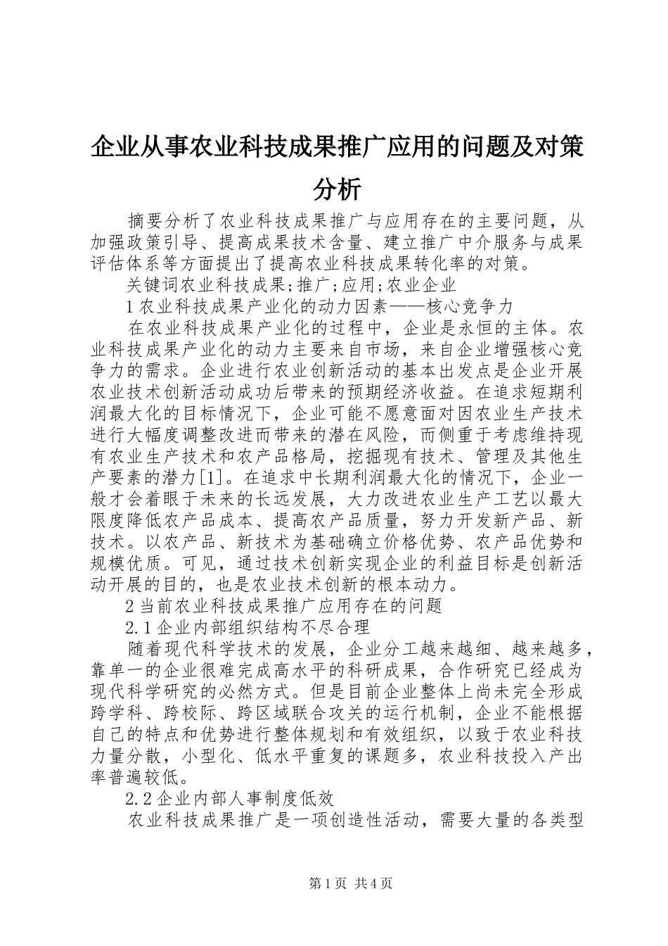 企业从事农业科技成果推广应用的问题及对策分析_第1页