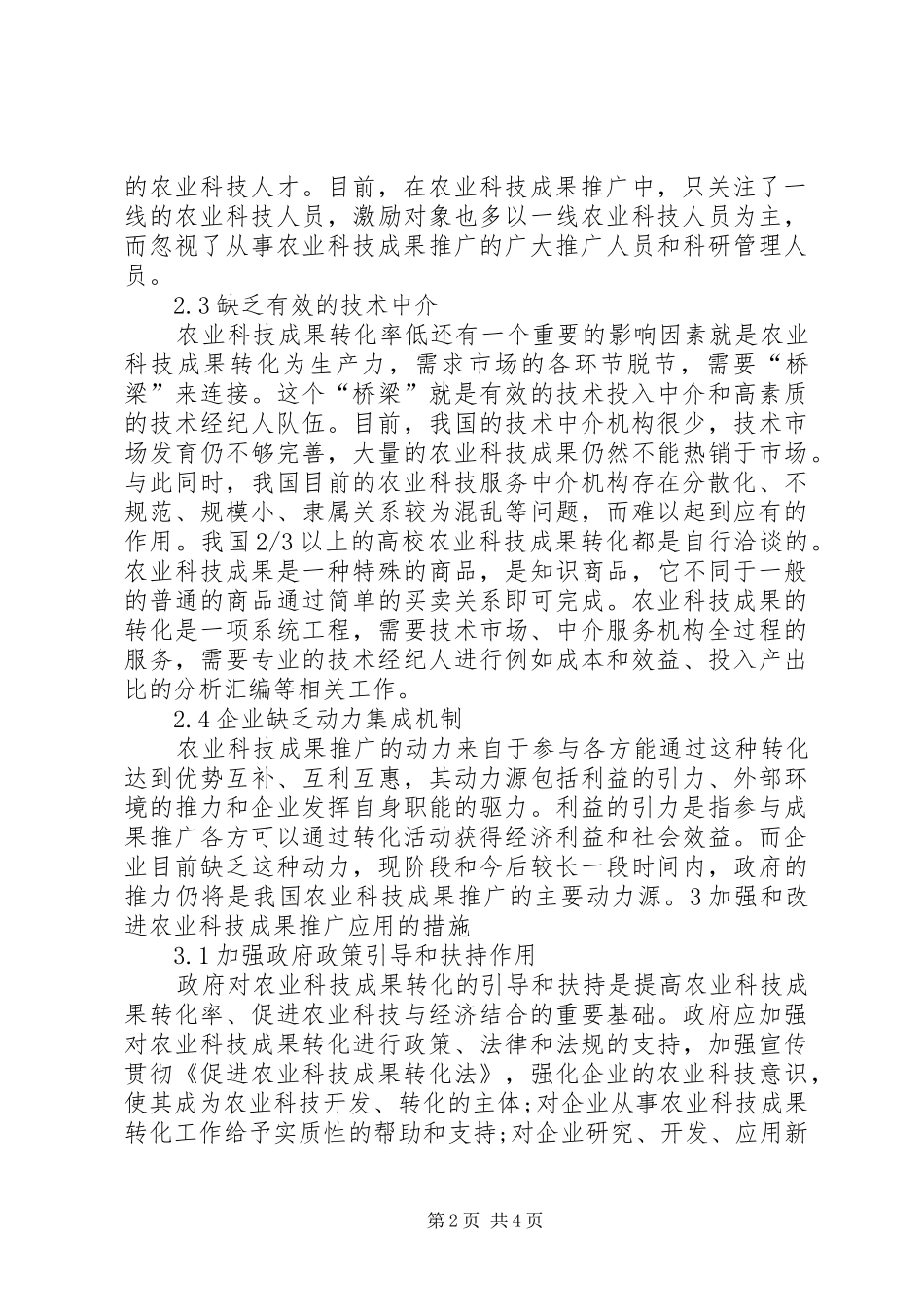 企业从事农业科技成果推广应用的问题及对策分析_第2页
