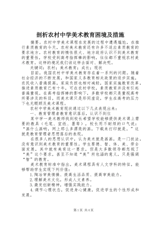 剖析农村中学美术教育困境及措施