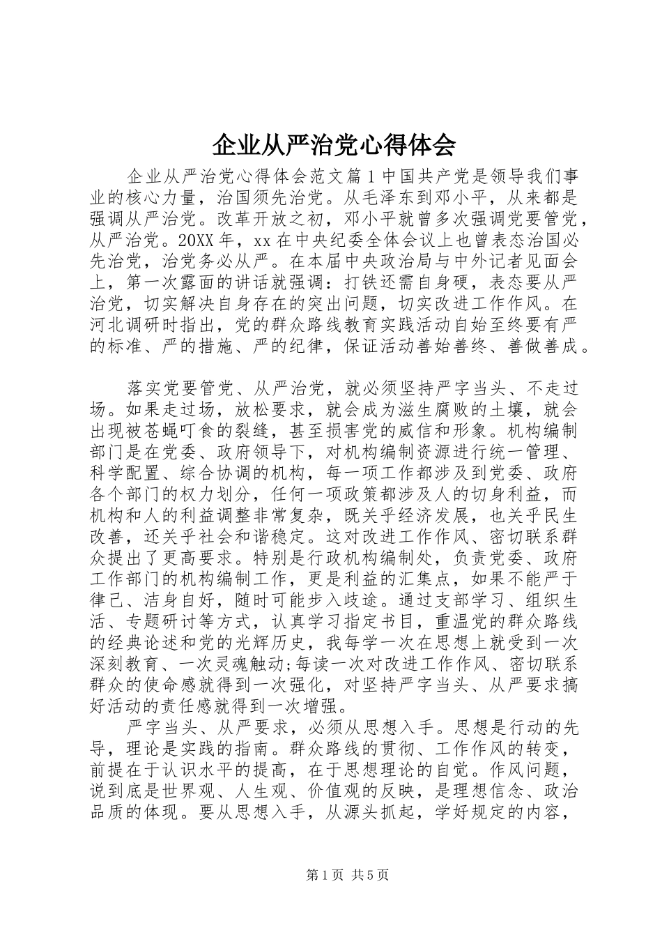企业从严治党心得体会_第1页
