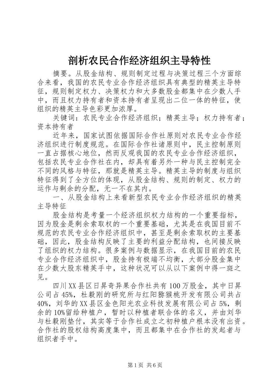 剖析农民合作经济组织主导特性_第1页