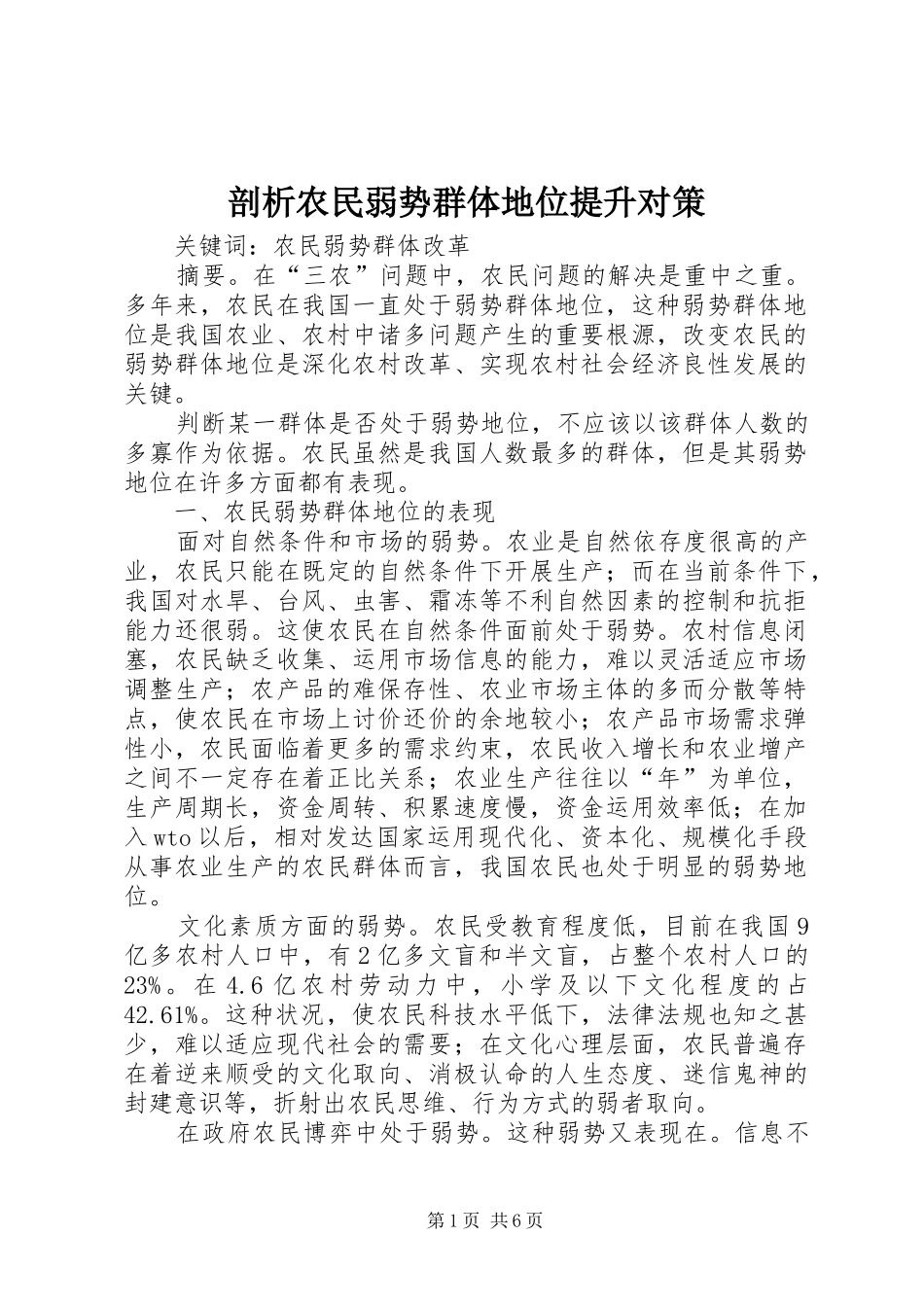 剖析农民弱势群体地位提升对策_第1页