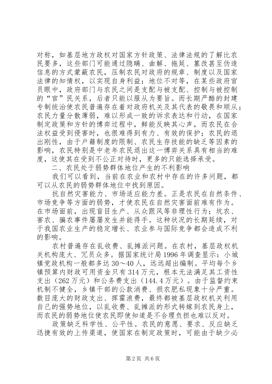 剖析农民弱势群体地位提升对策_第2页