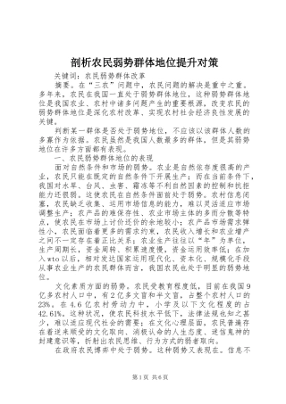 剖析农民弱势群体地位提升对策