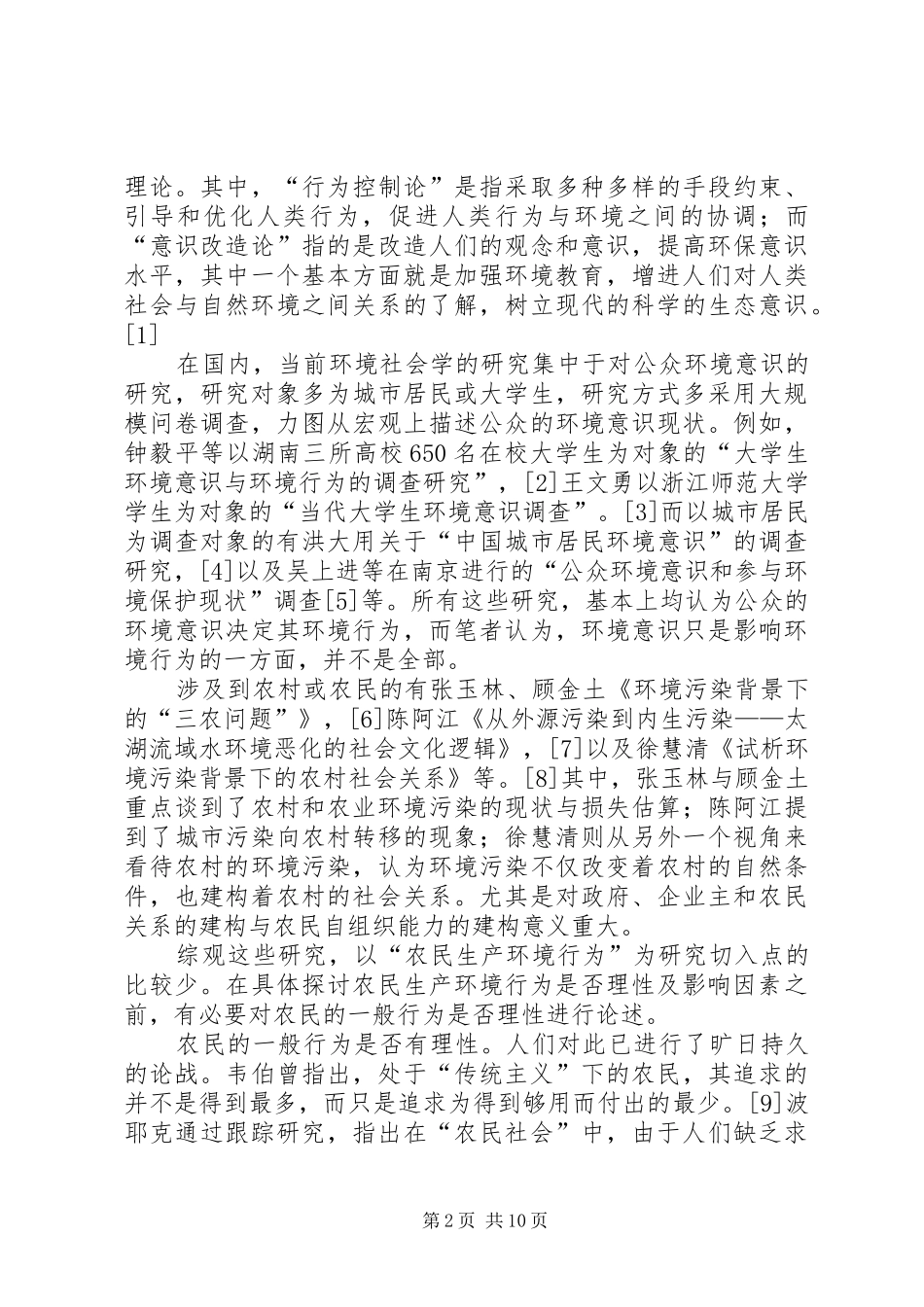 剖析农民生产环境行为影响因素_第2页
