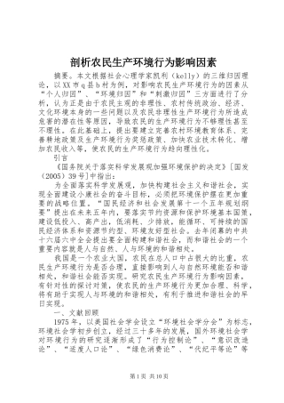 剖析农民生产环境行为影响因素