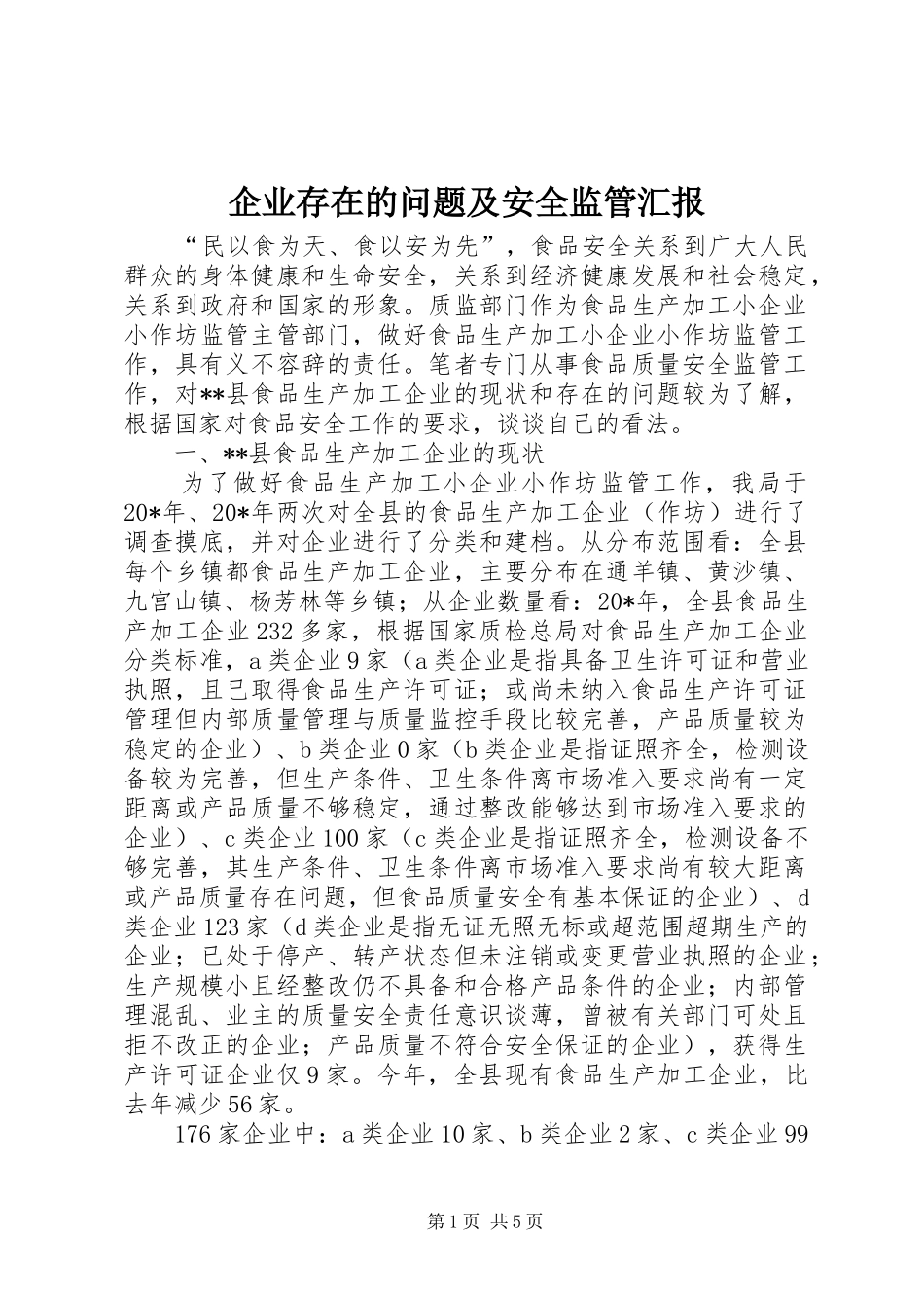 企业存在的问题及安全监管汇报_第1页