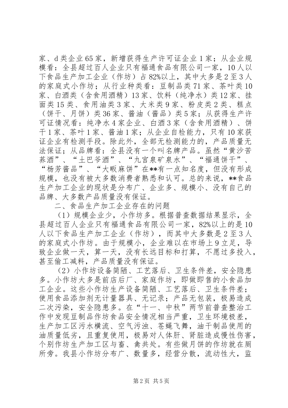 企业存在的问题及安全监管汇报_第2页