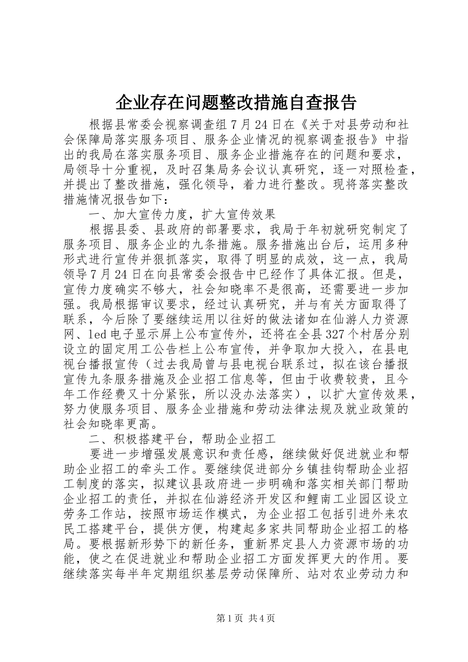 企业存在问题整改措施自查报告_第1页