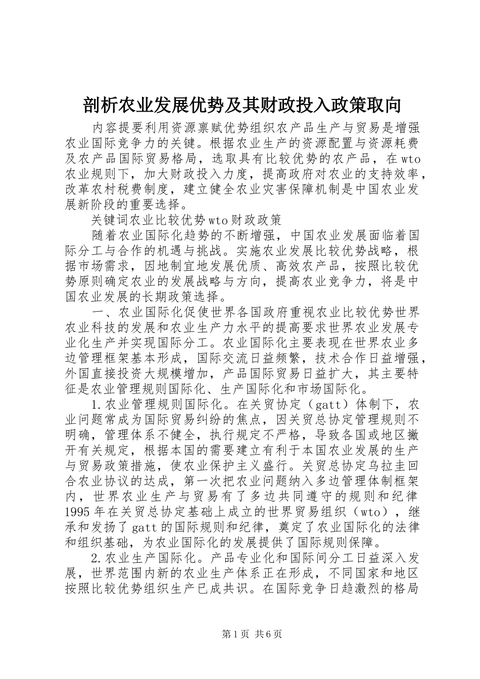 剖析农业发展优势及其财政投入政策取向_第1页