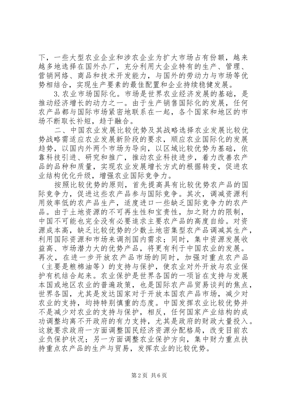 剖析农业发展优势及其财政投入政策取向_第2页