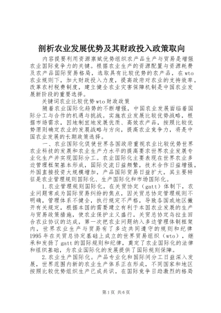 剖析农业发展优势及其财政投入政策取向