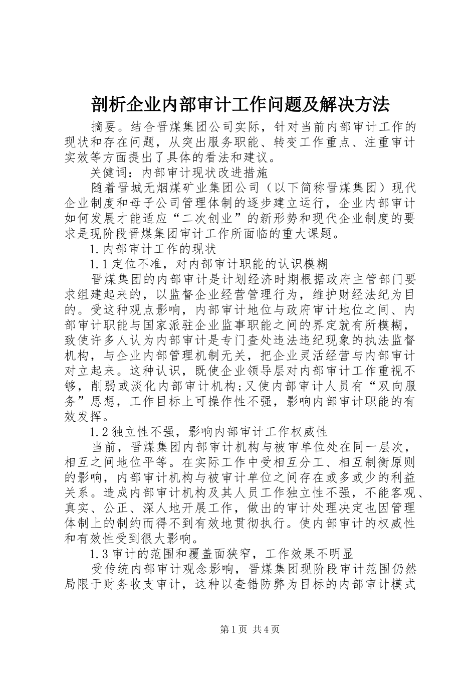 剖析企业内部审计工作问题及解决方法_第1页
