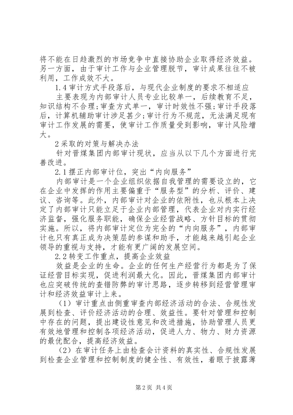 剖析企业内部审计工作问题及解决方法_第2页