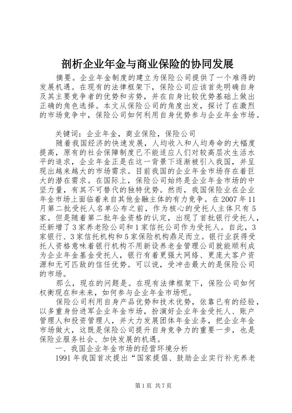 剖析企业年金与商业保险的协同发展_第1页