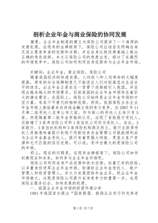 剖析企业年金与商业保险的协同发展