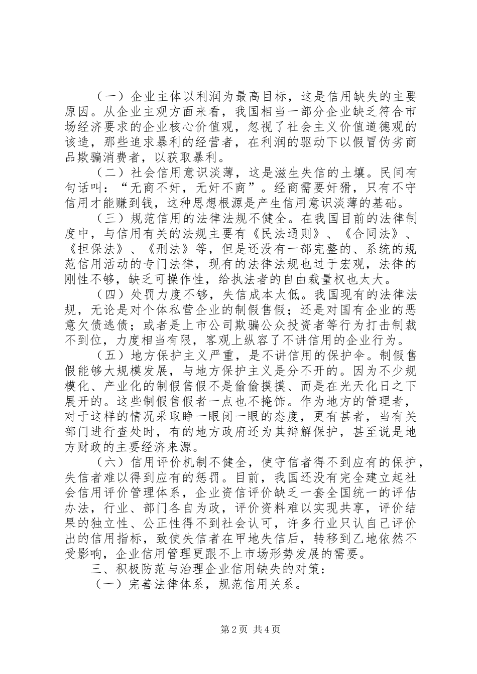 剖析企业信用缺失整治路径_第2页