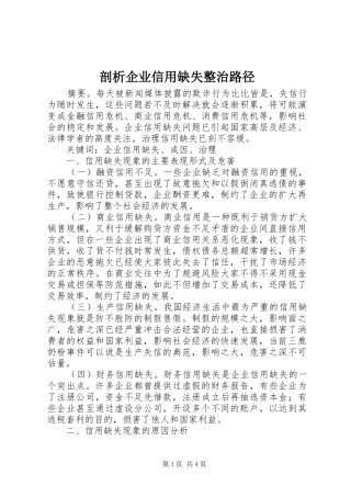 剖析企业信用缺失整治路径