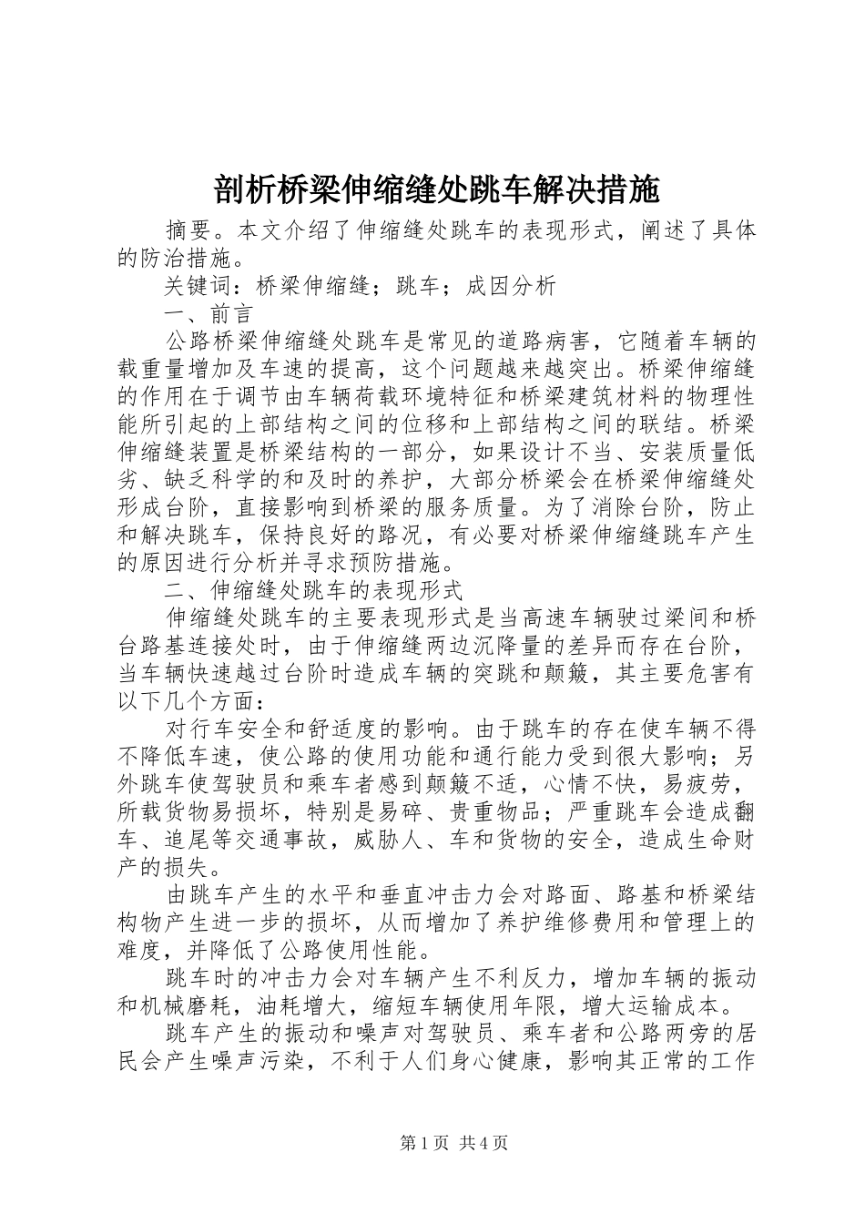 剖析桥梁伸缩缝处跳车解决措施_第1页