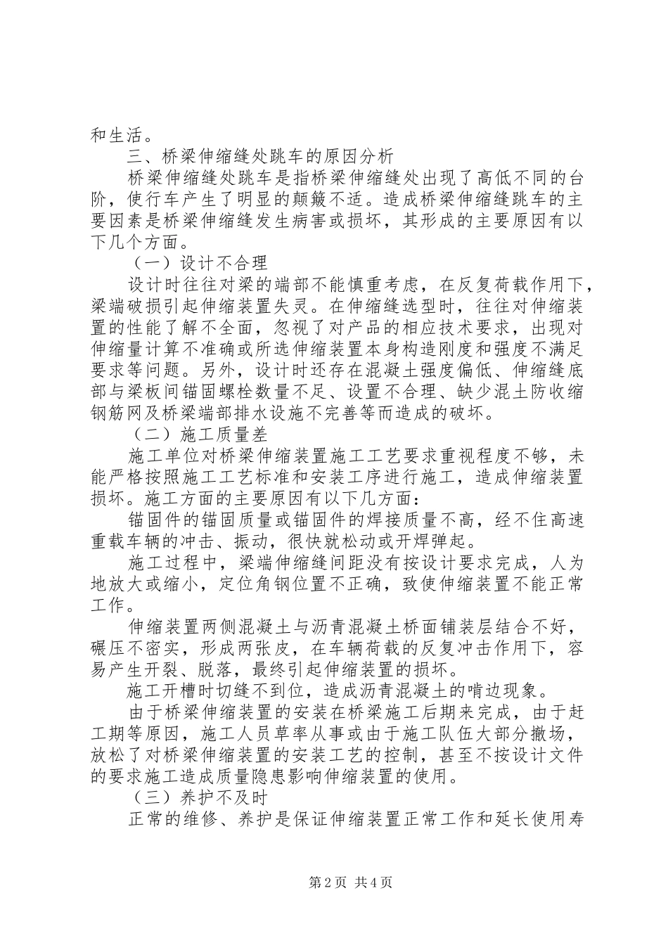 剖析桥梁伸缩缝处跳车解决措施_第2页
