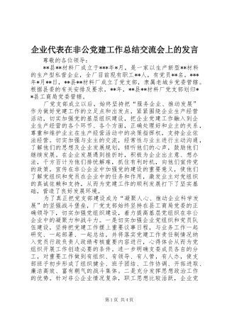 企业代表在非公党建工作总结交流会上的讲话