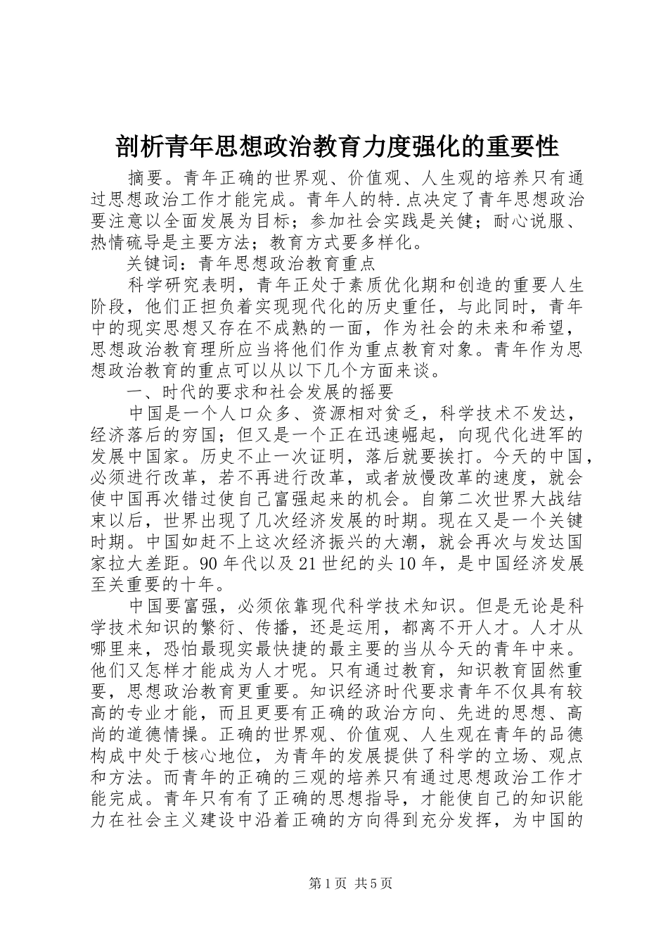 剖析青年思想政治教育力度强化的重要性_第1页