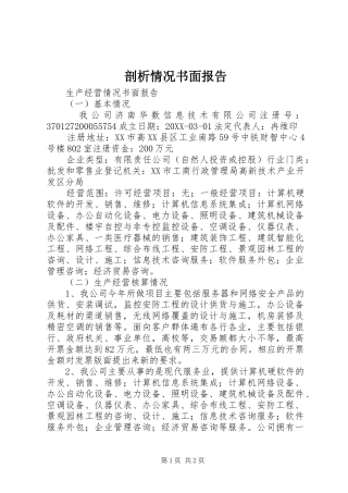 剖析情况书面报告