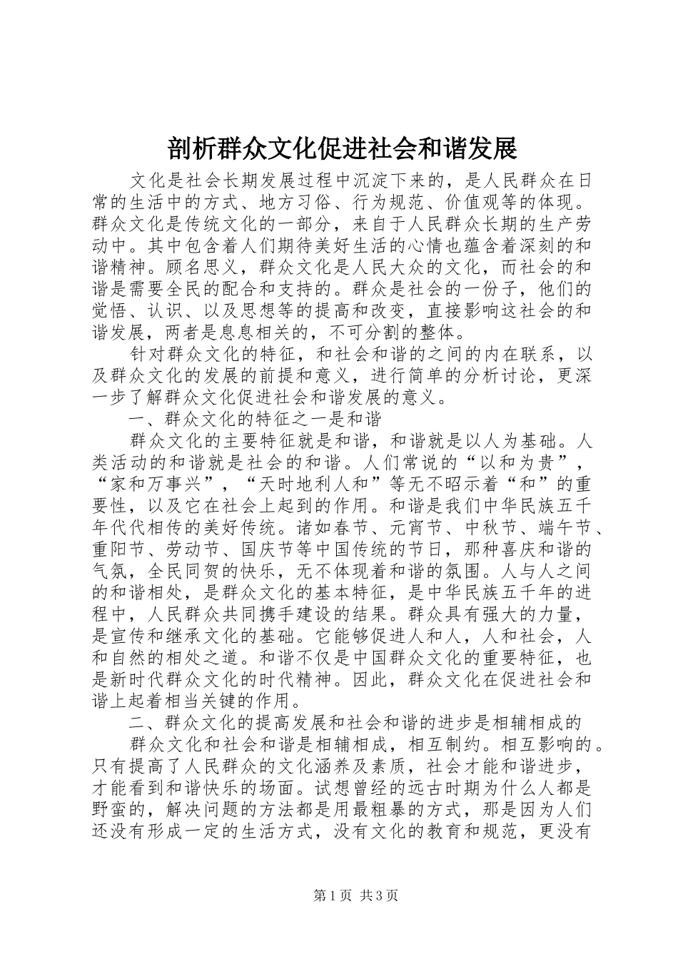 剖析群众文化促进社会和谐发展_第1页