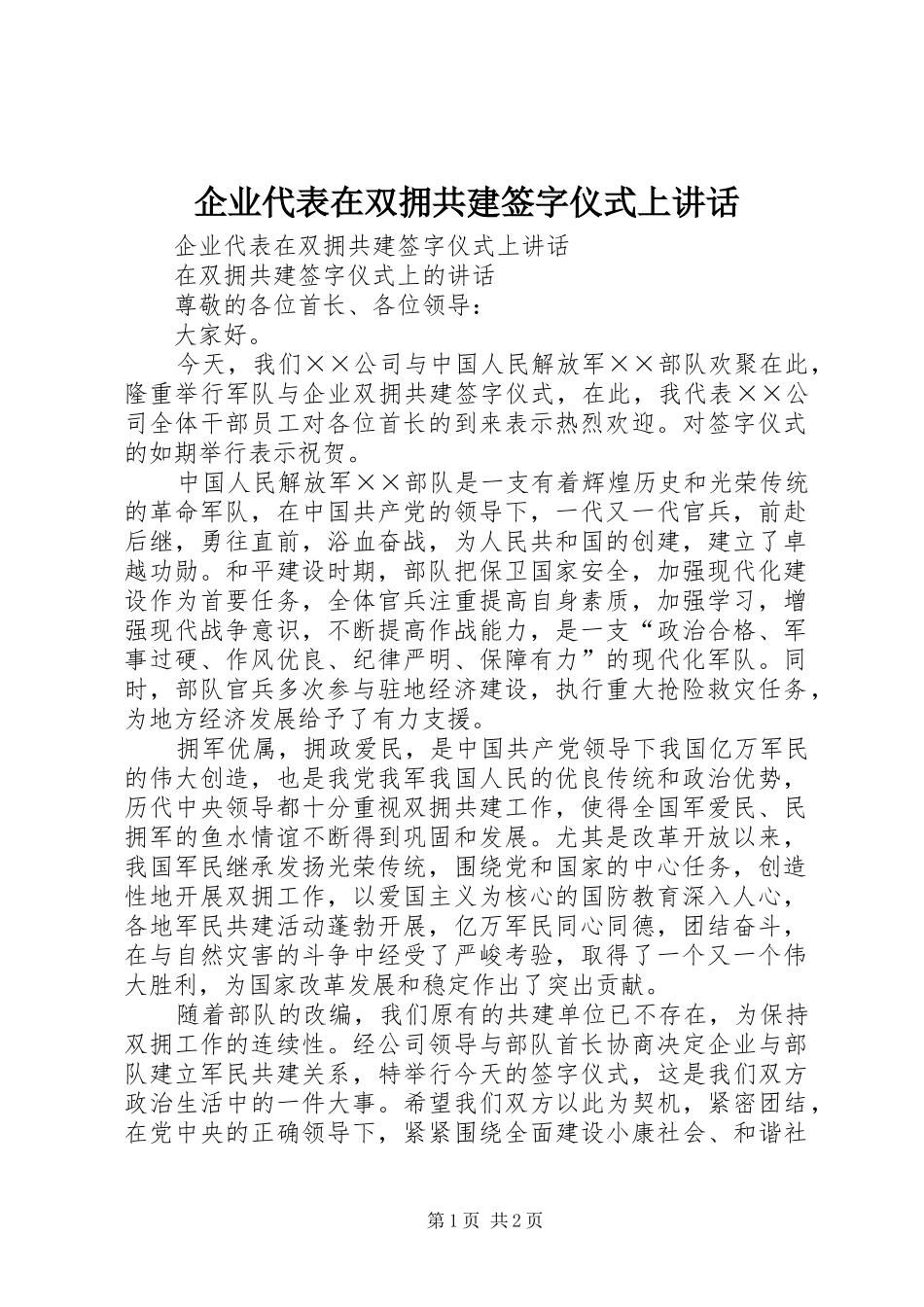 企业代表在双拥共建签字仪式上致辞_第1页