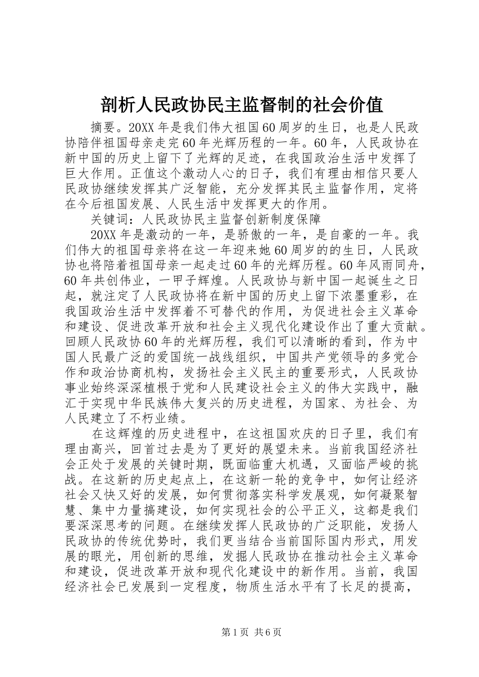 剖析人民政协民主监督制的社会价值_第1页