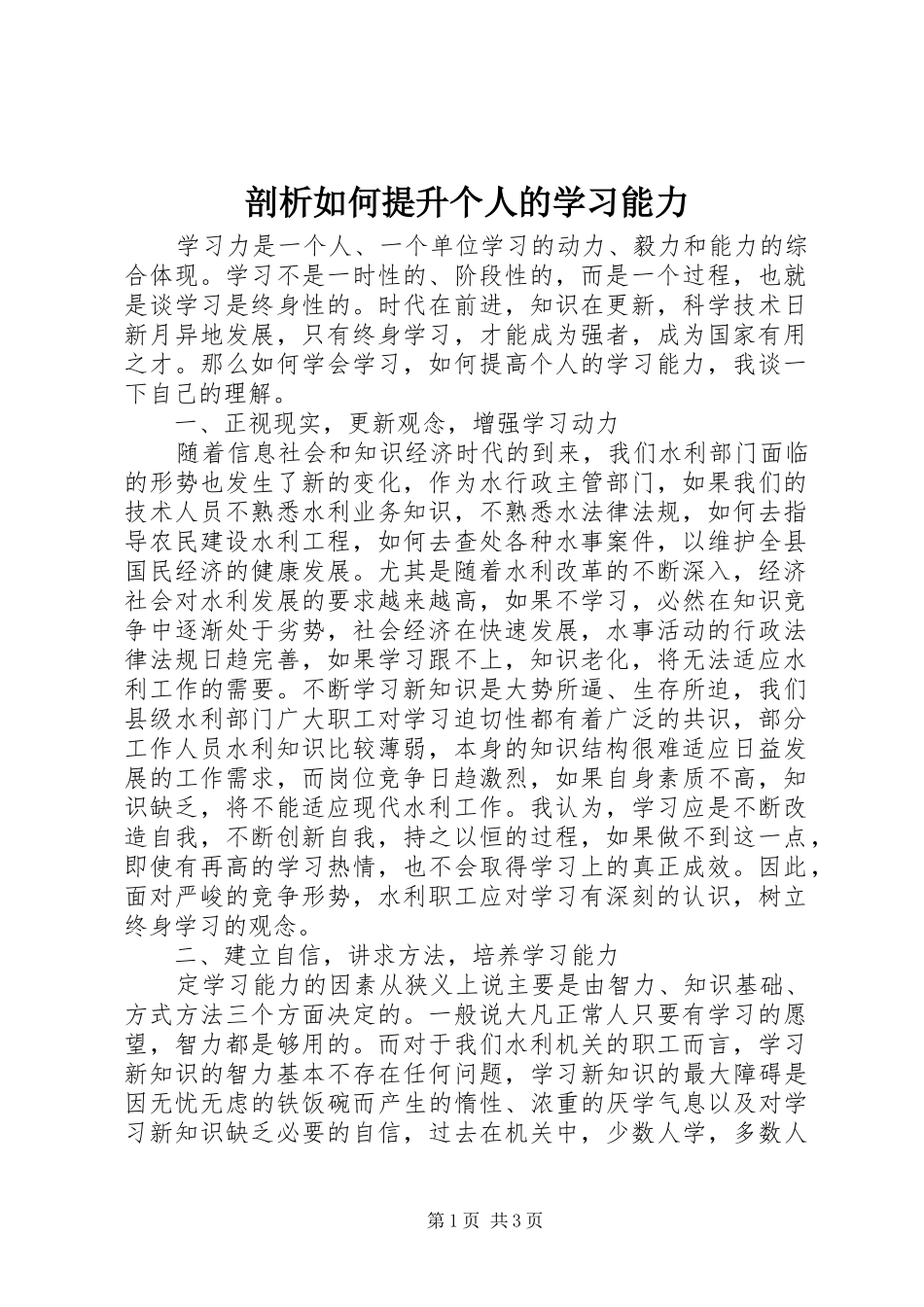 剖析如何提升个人的学习能力_第1页