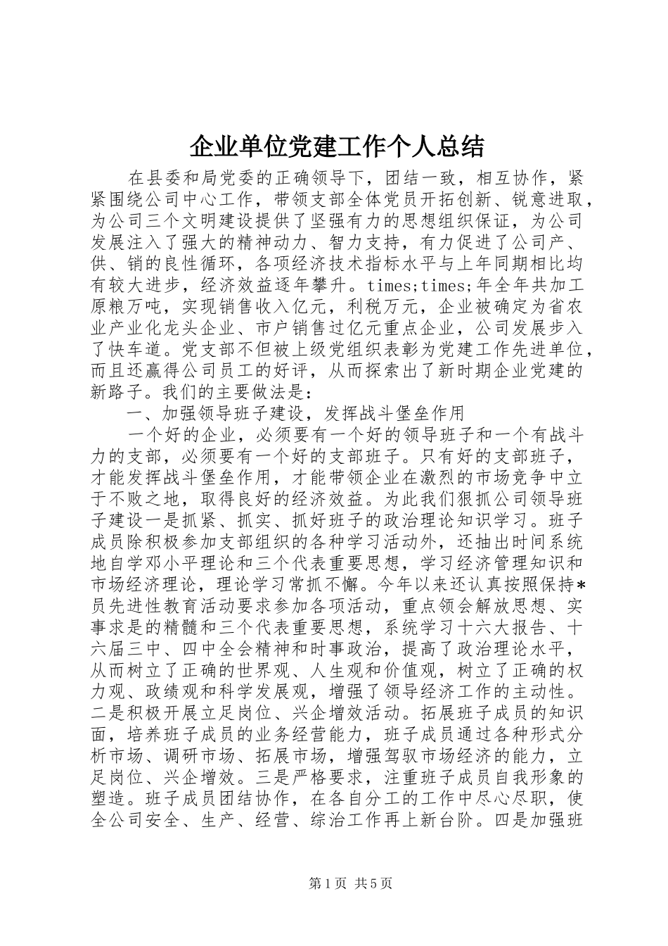 企业单位党建工作个人总结_第1页