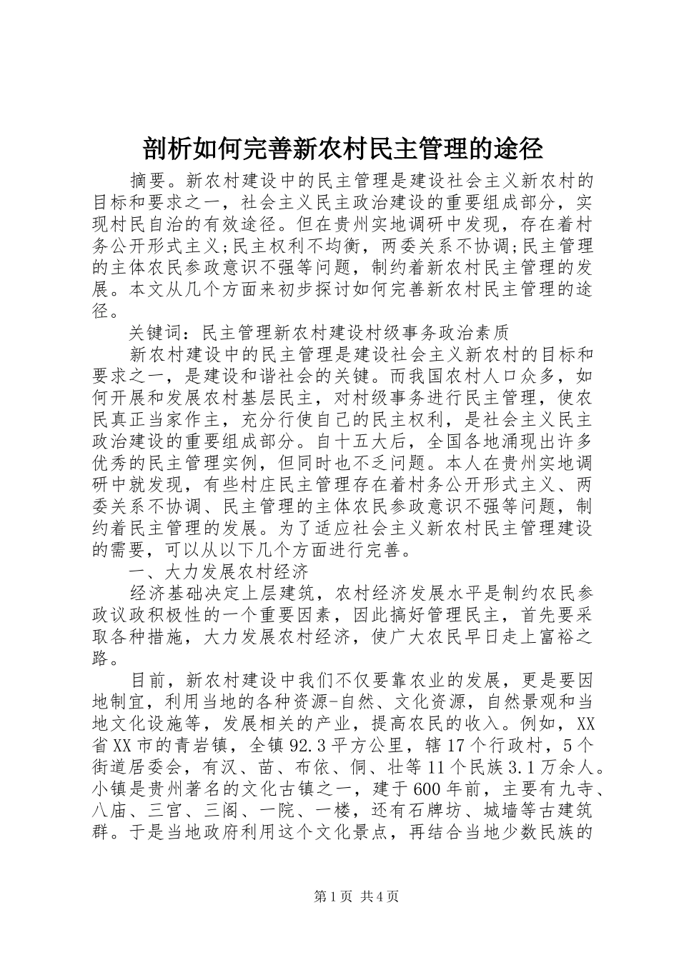剖析如何完善新农村民主管理的途径_第1页