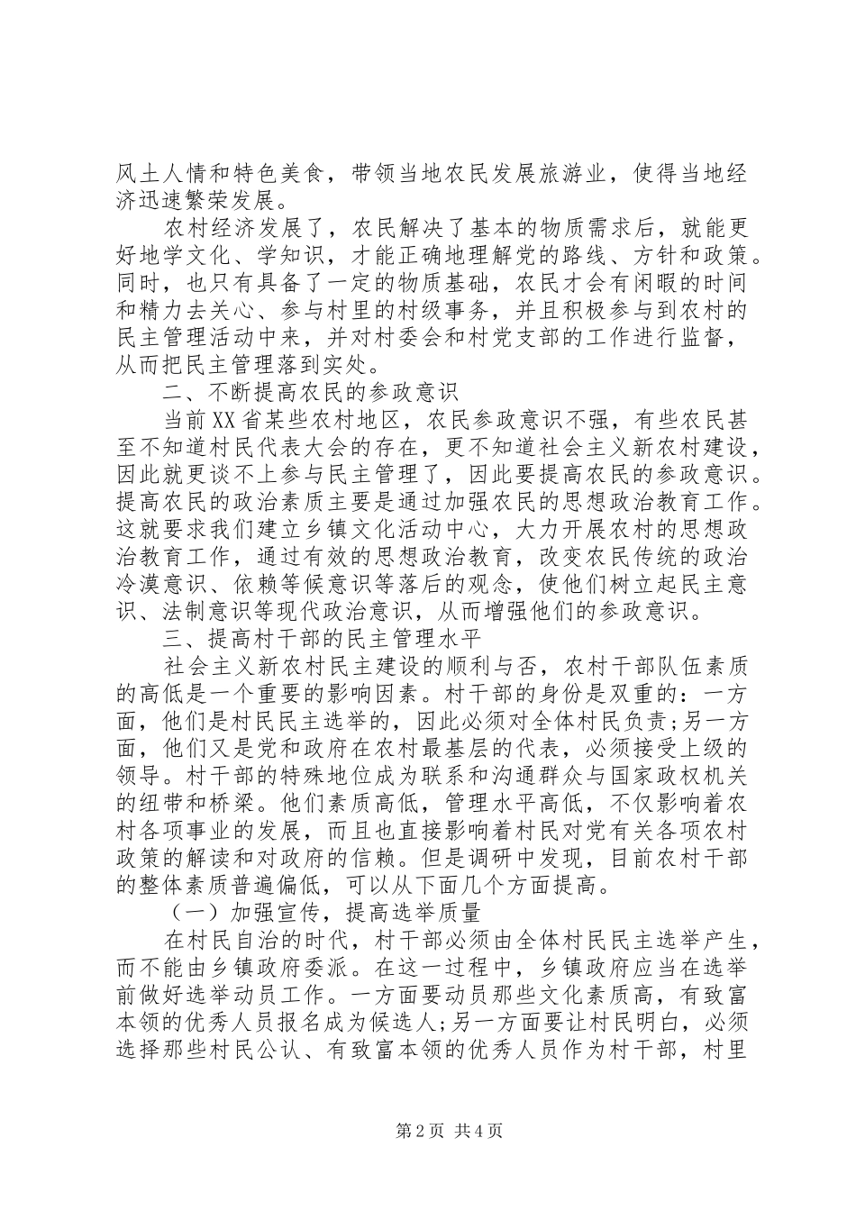 剖析如何完善新农村民主管理的途径_第2页