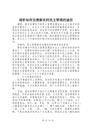 剖析如何完善新农村民主管理的途径