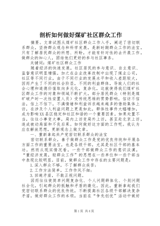 剖析如何做好煤矿社区群众工作