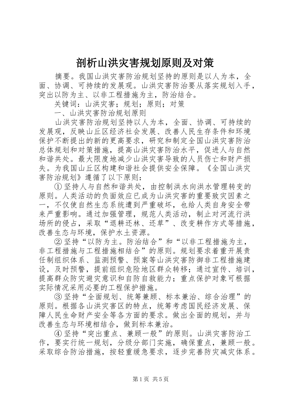 剖析山洪灾害规划原则及对策_第1页