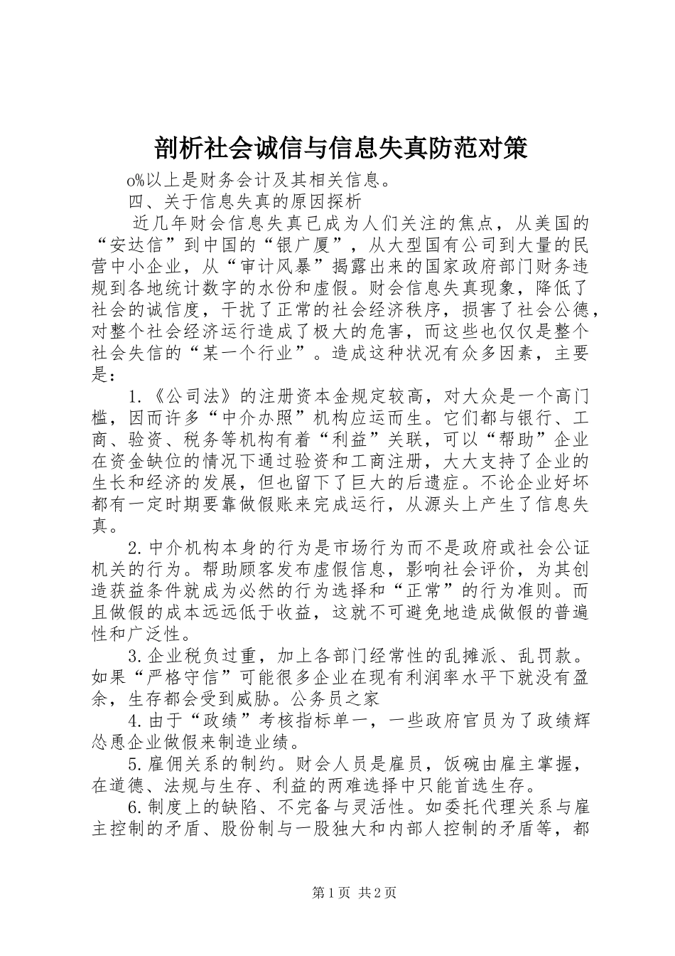 剖析社会诚信与信息失真防范对策_第1页