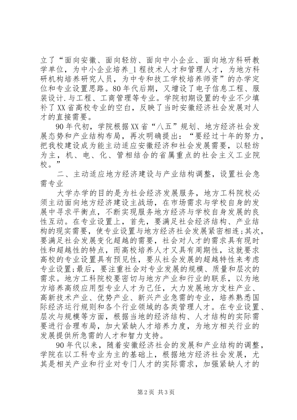 剖析社会需求为导向的地方工科院校专业结构构建_第2页